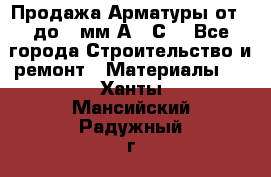 Продажа Арматуры от 6 до 32мм А500С  - Все города Строительство и ремонт » Материалы   . Ханты-Мансийский,Радужный г.